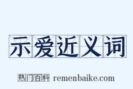 示爱近义词是什么意思的图片